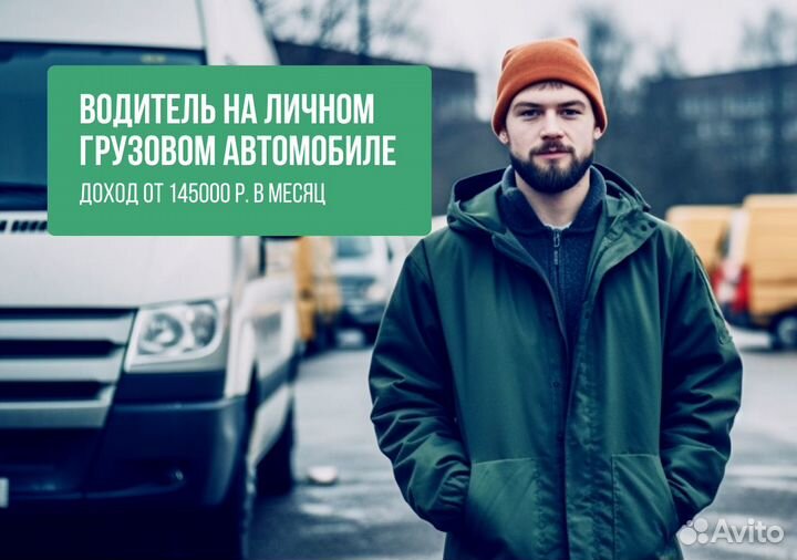 Требуется водитель на своей грузовой Газели