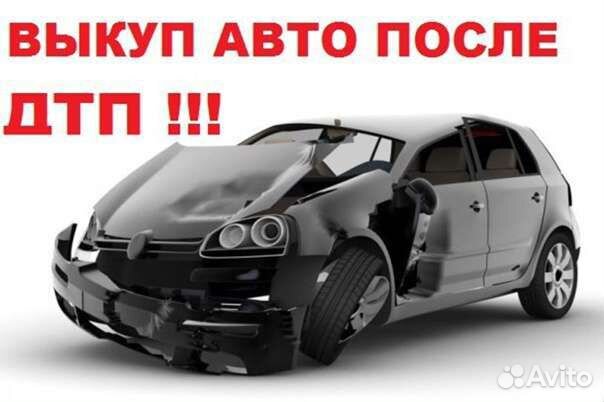 Выкуп битых автомобилей