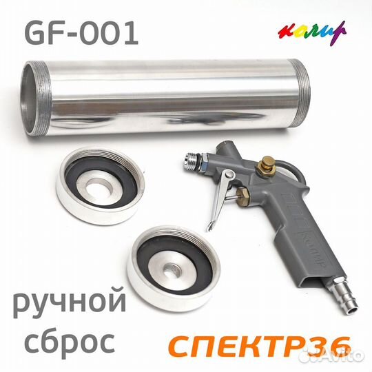 Пистолет для герметика пневмо Колир GF-001 для туб