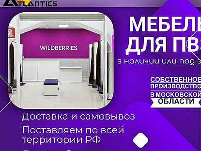 Мебель для пвз Wildberries