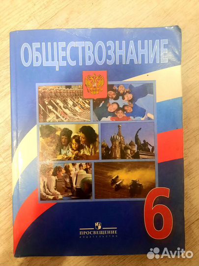 Обществознание 6кл Боголюбов 2009
