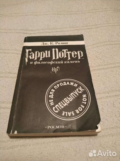 Книга Гарри Поттер и философский камень спецвыпуск