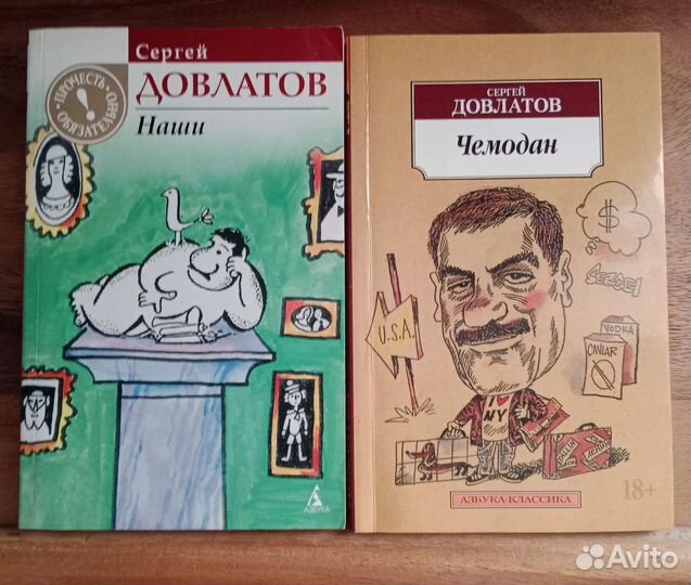 Сергей довлатов наши, чемодан