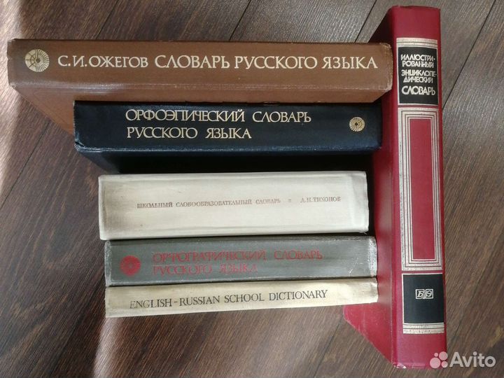 Словари: Ожегов, орфографический и др