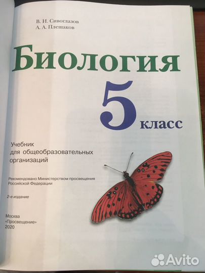 Биология 5 класс Учебник /Сивоглазов В.И.,Плешаков
