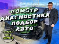 Антон Выездной Осмотр / Автоподбор/ Проверка авто