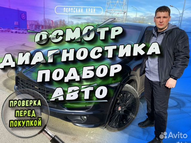 Антон Выездной Осмотр / Автоподбор/ Проверка авто
