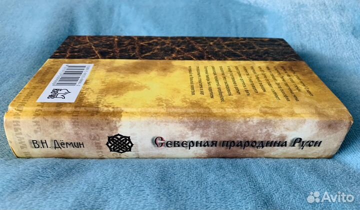Северная прародина Руси. В.Дёмин