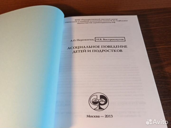 Пережогин Асоциальное поведение детей и подростков