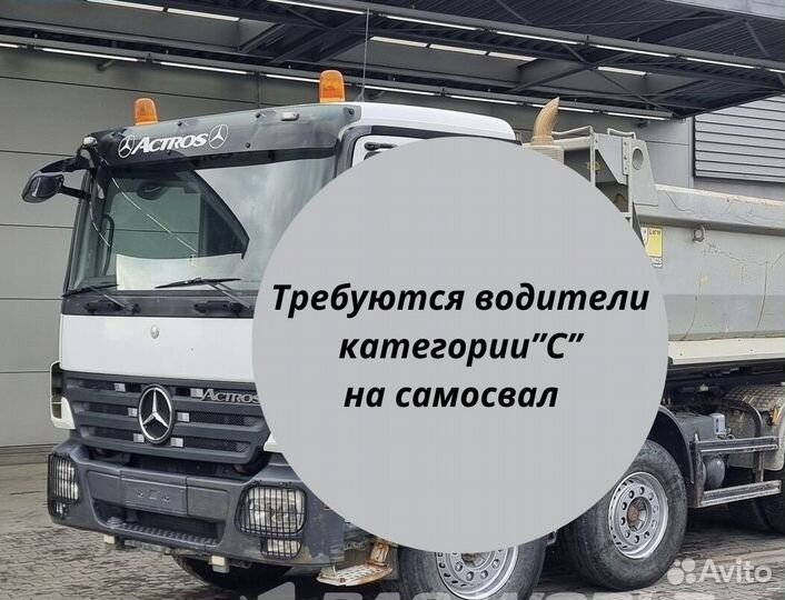Водитель самосвала категории С