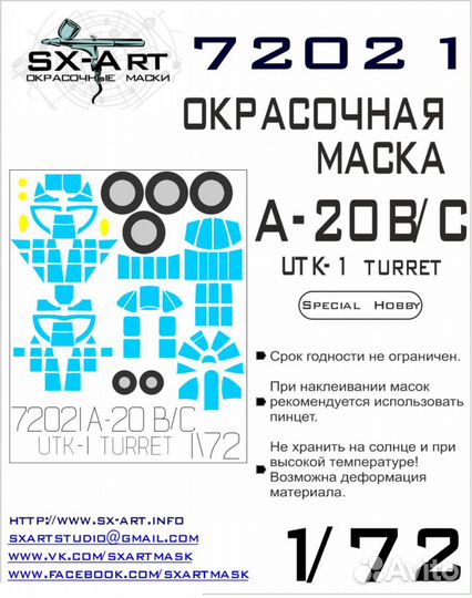 Маска SX-Art 72021 1/72