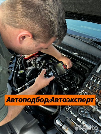 Автоподбор,Эндоскопия,Разовый осмотр,Автоэксперт