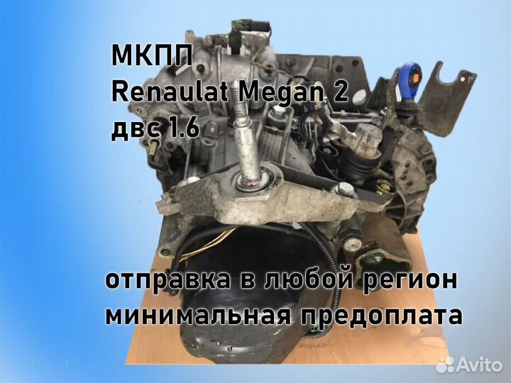 МКПП Renault Megan 2 двс 1.6