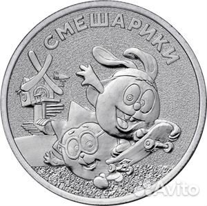 25 рублей Смешарики. Российская мультипликация 202