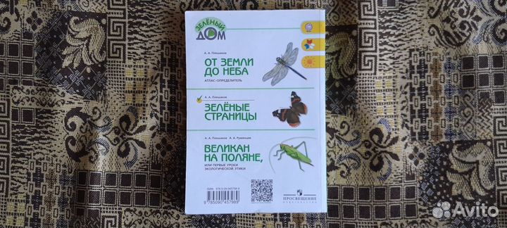 А.А. Плешаков Зелёные Страницы