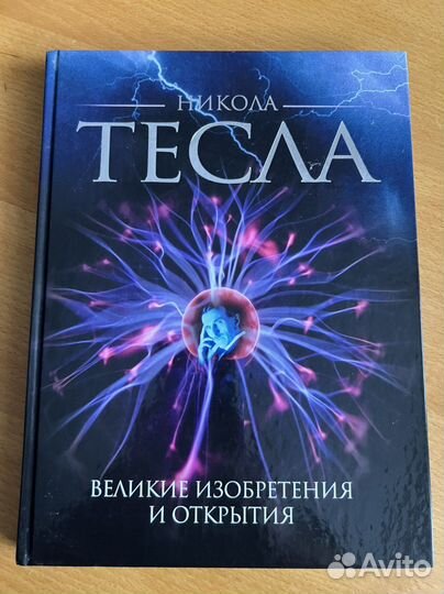 Никола Тесла Великие изобретения и открытия