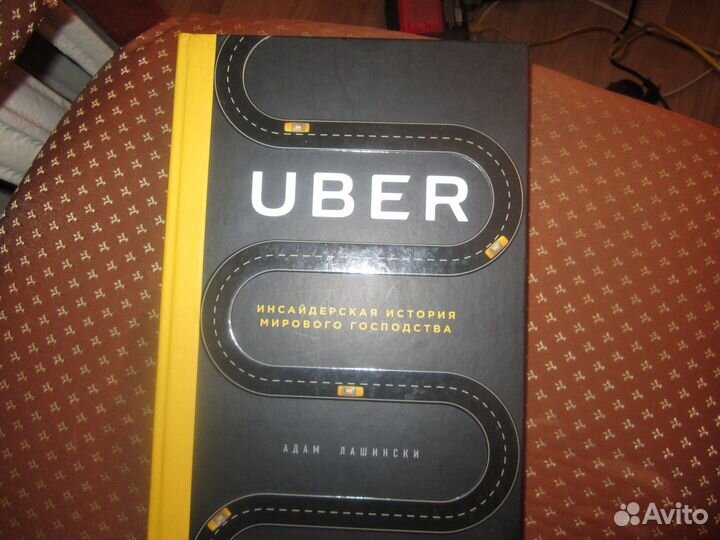 Uber Инсайдерская история мирового господства