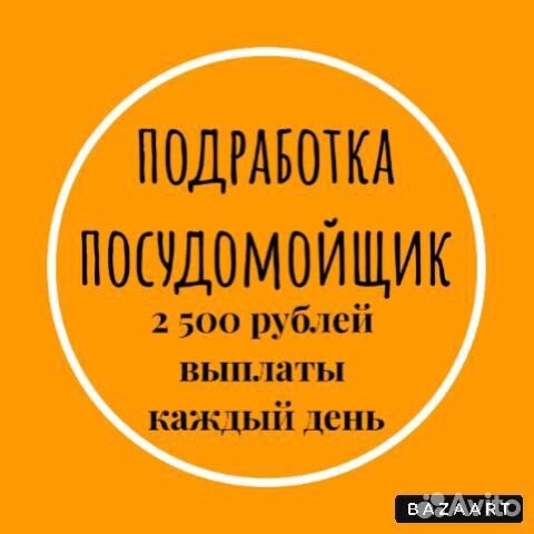 Посудомойщик подработка