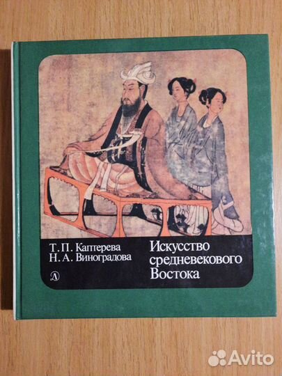 Книга «Искусство средневекового Востока» 1989 год