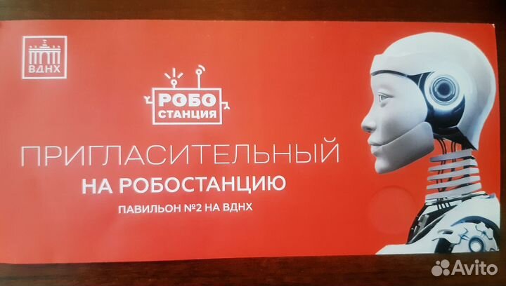 Пригласительный билет на робостанцию ВДНХ