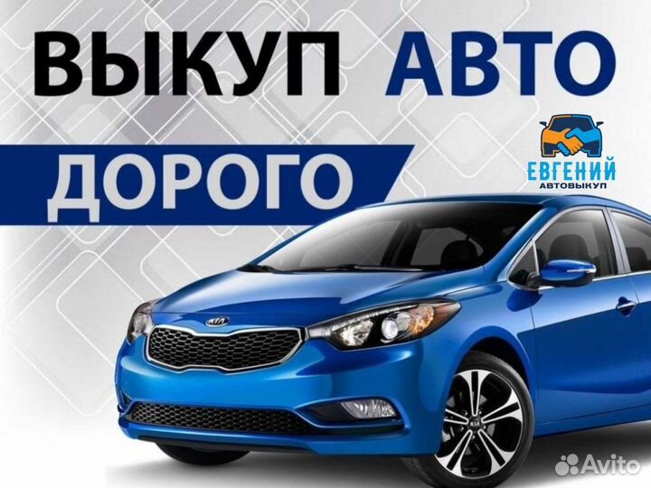Выкуп любых авто