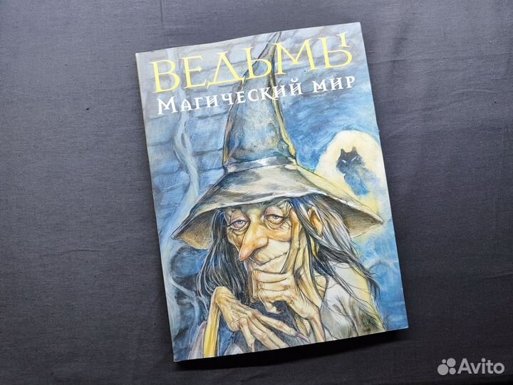 Ведьмы. Магический мир.2011