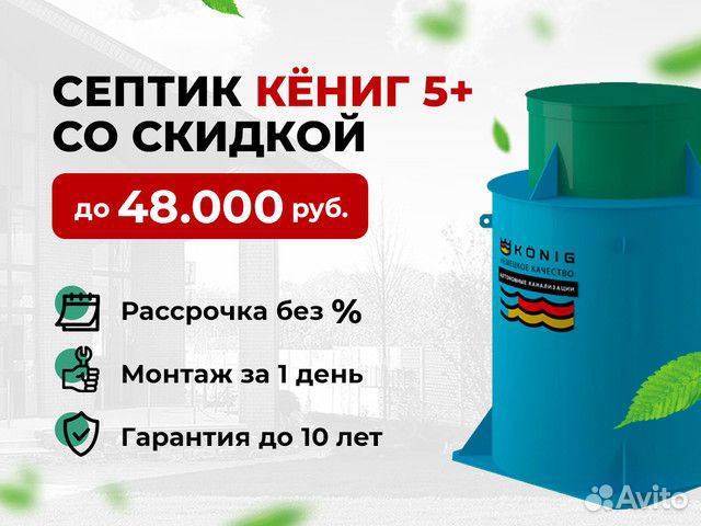 Септик «кениг 5+». Доставка + установка
