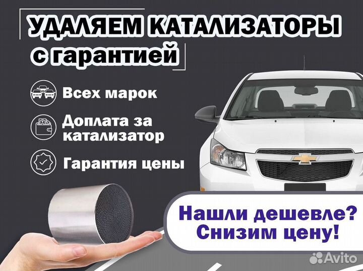 Удаление катализатора бесплатно на Chevrolet