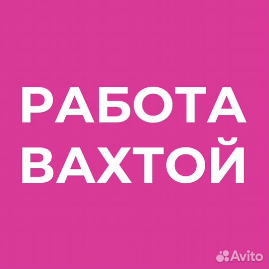 Вахта Комплектовщик 30 смен/Высокая зп/Жильё
