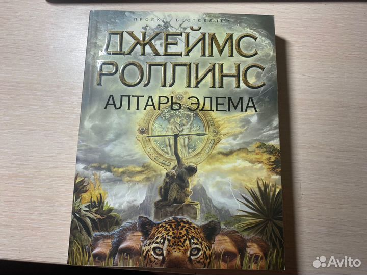 Книга джеймс роллинс алтарь эдема