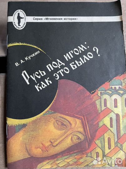 Кучкин В. Русь под игом: как это было