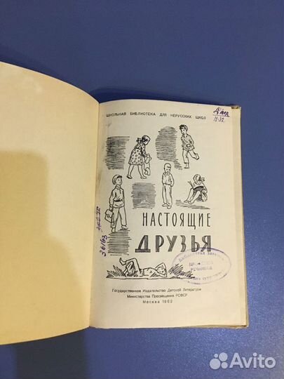 Настоящие друзья. детгиз 1962
