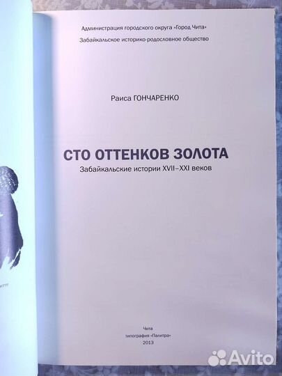 Сто оттенков Золота. Заб-кие истории 17-21 веков