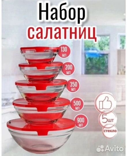 Набор контейнеров, салатницы