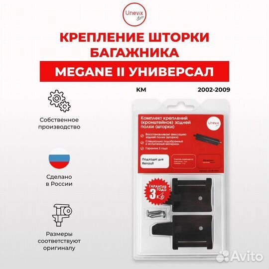 Комплект креплений задней шторки Renault Megane II