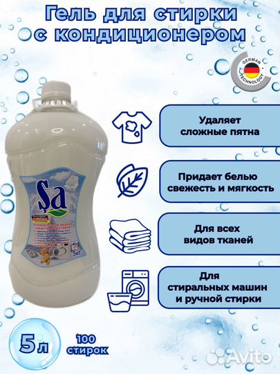 Стиральный порошок гель 5 л Sa