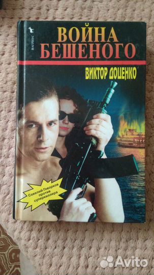 Виктор Доценко