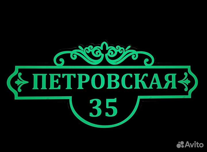 Таблички на дом с адресом