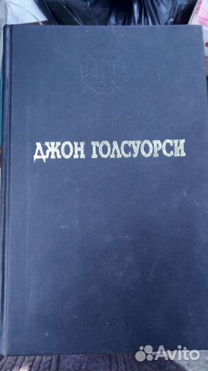 Д. Голсуорси 