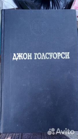 Д. Голсуорси 