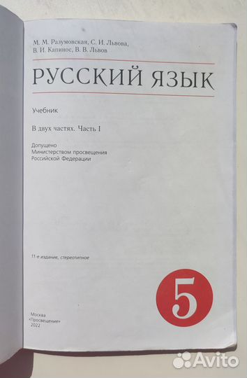 Русский язык 5 класс две части Разумовская, Львова