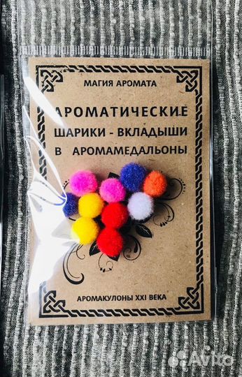 Шарики для аромамедальонов