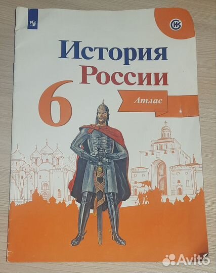 Атлас История России 6 класс