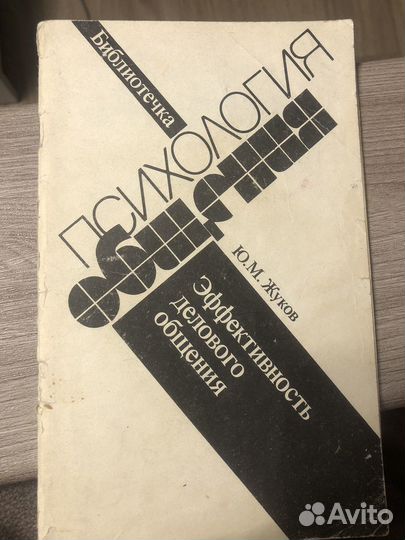 Жуков, Эффективность делового общения