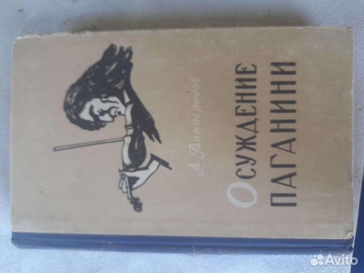 Виноградов Осуждение паганини