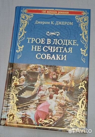 Трое в лодке не считая собаки-Джером К. джером