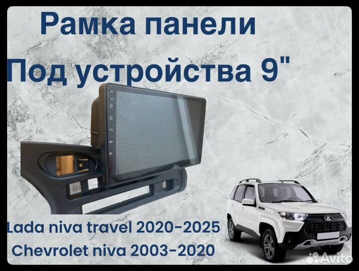 Рамка для 2 din магнитолы Niva travel