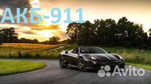 Аккумуляторы Авто.Магазин/Сервис/Доставка/24/7