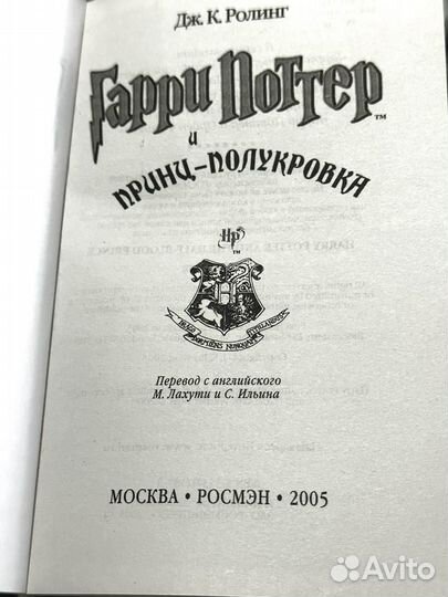 Гарри Поттер и принц полукровка