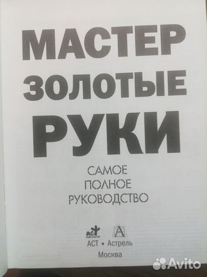 Книга Мастер золотые руки